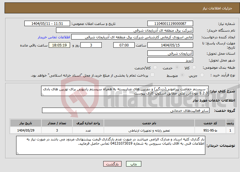 تصویر کوچک آگهی نیاز انتخاب تامین کننده-: سیستم حفاضت پیرامونی(دزدگیر) و دوربین های مداربسته به همراه سیستم رادیویی برای توربین های بادی 1،2،3 عون ابن علی مطابق اسکوپ کاری پیوست