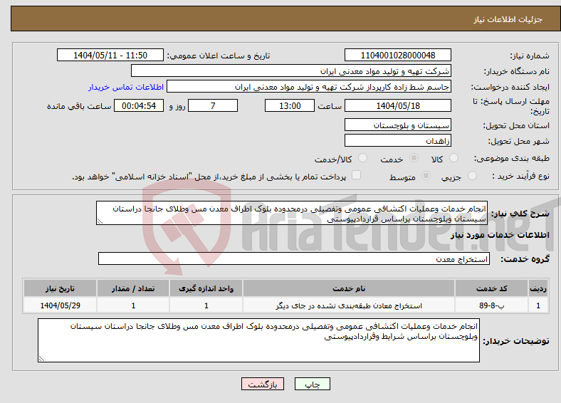 تصویر کوچک آگهی نیاز انتخاب تامین کننده-انجام خدمات وعملیات اکتشافی عمومی وتفصیلی درمحدوده بلوک اطراف معدن مس وطلای جانجا دراستان سیستان وبلوچستان براساس قراردادپیوستی