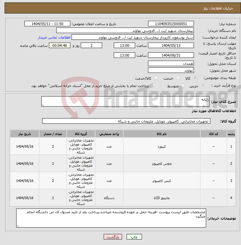 تصویر کوچک آگهی نیاز انتخاب تامین کننده-رایانه 
