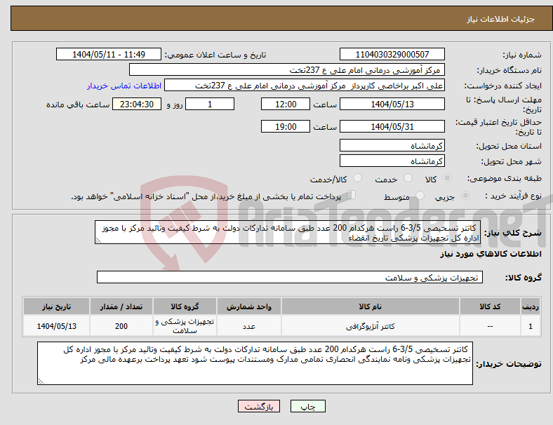 تصویر کوچک آگهی نیاز انتخاب تامین کننده- کاتتر تسخیصی 3/5-6 راست هرکدام 200 عدد طبق سامانه تدارکات دولت به شرط کیفیت وتائید مرکز با مجوز اداره کل تجهیزات پزشکی تاریخ انقضاء