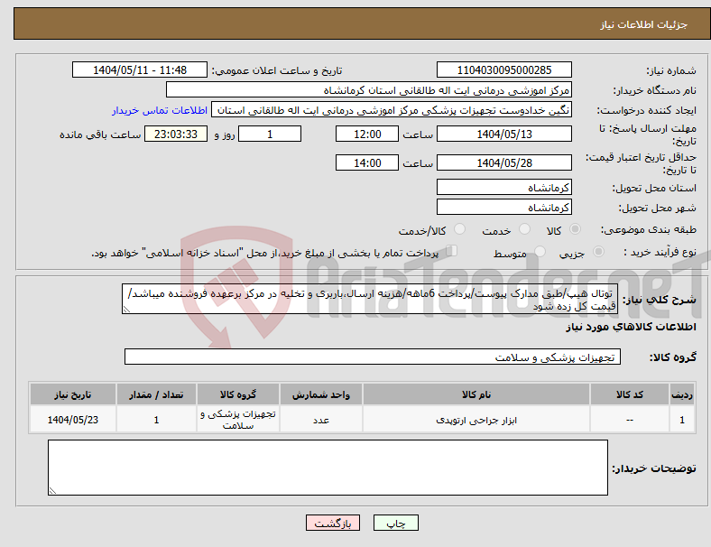 تصویر کوچک آگهی نیاز انتخاب تامین کننده- توتال هیپ/طبق مدارک پیوست/پرداخت 6ماهه/هزینه ارسال،باربری و تخلیه در مرکز برعهده فروشنده میباشد/قیمت کل زده شود
