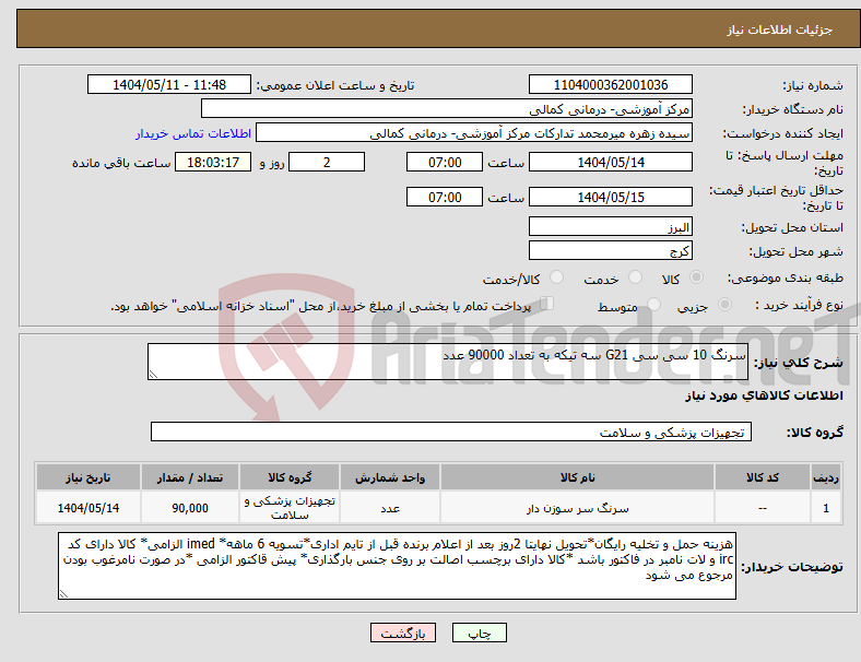 تصویر کوچک آگهی نیاز انتخاب تامین کننده-سرنگ 10 سی سی G21 سه تیکه به تعداد 90000 عدد