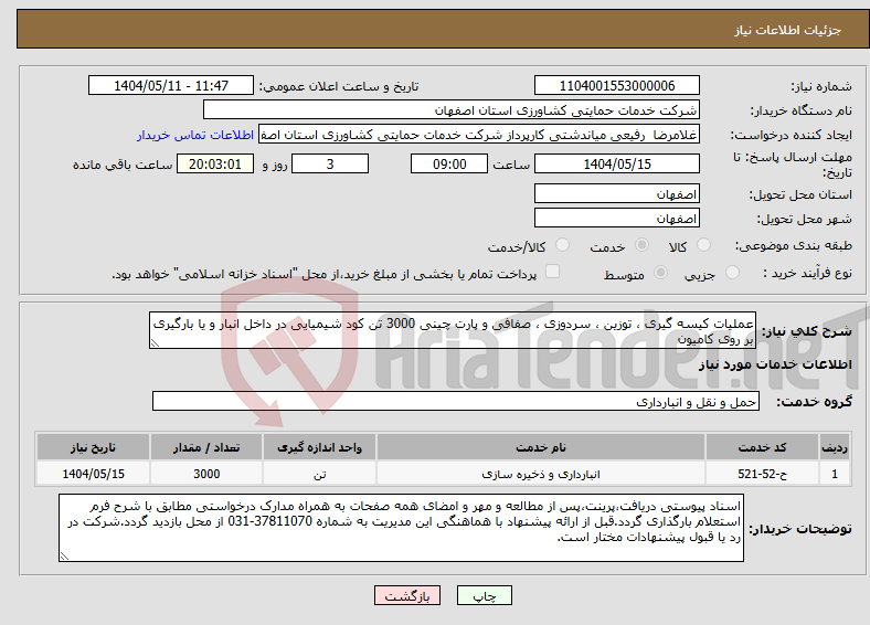 تصویر کوچک آگهی نیاز انتخاب تامین کننده-عملیات کیسه گیری ، توزین ، سردوزی ، صفافی و پارت چینی 3000 تن کود شیمیایی در داخل انبار و یا بارگیری بر روی کامیون