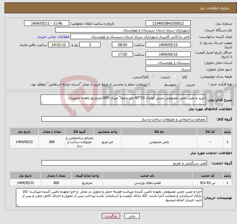 تصویر کوچک آگهی نیاز انتخاب تامین کننده-خرید و نصب چمن مصنوعی مینی فوتبال 20*40 متر جمعا" میزان 800 مترمربع باهمه تجهیزات