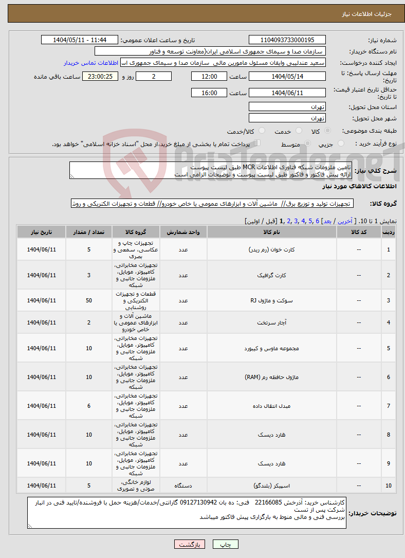 تصویر کوچک آگهی نیاز انتخاب تامین کننده-تامین ملزومات شبکه فناوری اطلاعات MCR طبق لیست پیوست ارائه پیش فاکتور و فاکتور طبق لیست پیوست و توضیحات الزامی است