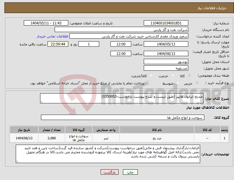 تصویر کوچک آگهی نیاز انتخاب تامین کننده-ضدیخ ایرانول هایپر (طبق لیست و شرح پیوست درخواست-0350953)