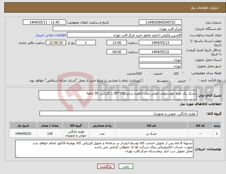تصویر کوچک آگهی نیاز انتخاب تامین کننده-تشک یک نفره خوشخواب اصلی مدل آناهیتا سایز 200*90 با گارانتی 50 ماهه 