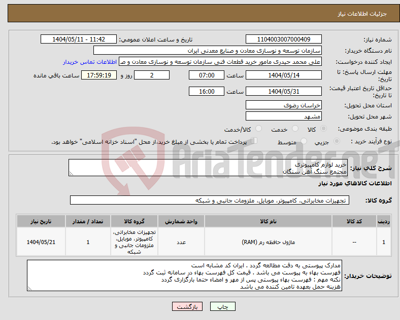 تصویر کوچک آگهی نیاز انتخاب تامین کننده-خرید لوازم کامپیوتری مجتمع سنگ آهن سنگان
