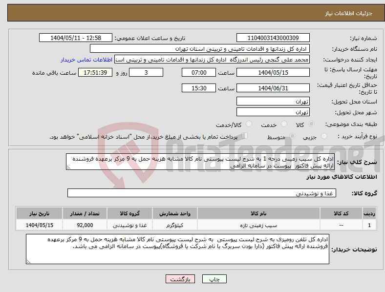 تصویر کوچک آگهی نیاز انتخاب تامین کننده-اداره کل سیب زمینی درجه 1 به شرح لیست پیوستی نام کالا مشابه هزینه حمل به 9 مرکز برعهده فروشنده ارائه پیش فاکتور پیوست در سامانه الزامی