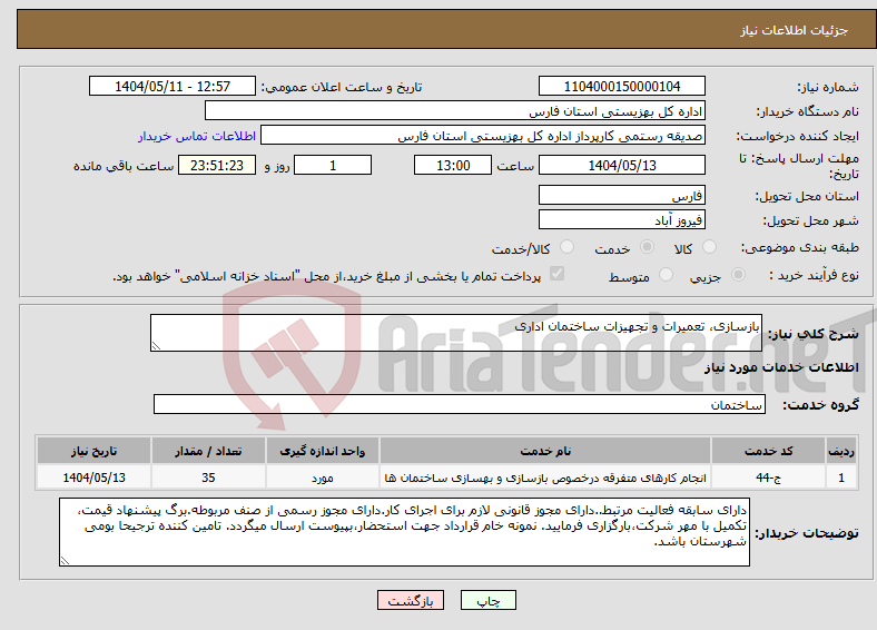 تصویر کوچک آگهی نیاز انتخاب تامین کننده-بازسازی، تعمیرات و تجهیزات ساختمان اداری 