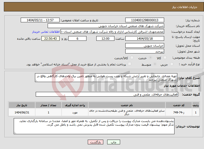 تصویر کوچک آگهی نیاز انتخاب تامین کننده-تهیه مصالح، جابجایی و تغییر آرایش شبکه و نصب پست هوایی به منظور تامین برق واحدهای کارگاهی واقع در شهرک صنعتی بیرجند