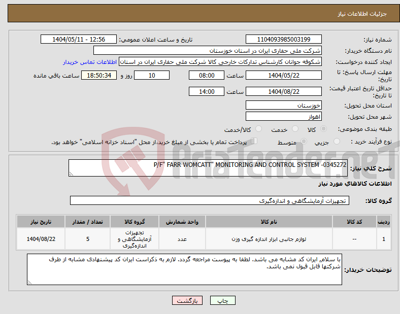 تصویر کوچک آگهی نیاز انتخاب تامین کننده-P/F" FARR WOMCATT" MONITORING AND CONTROL SYSTEM -0345272