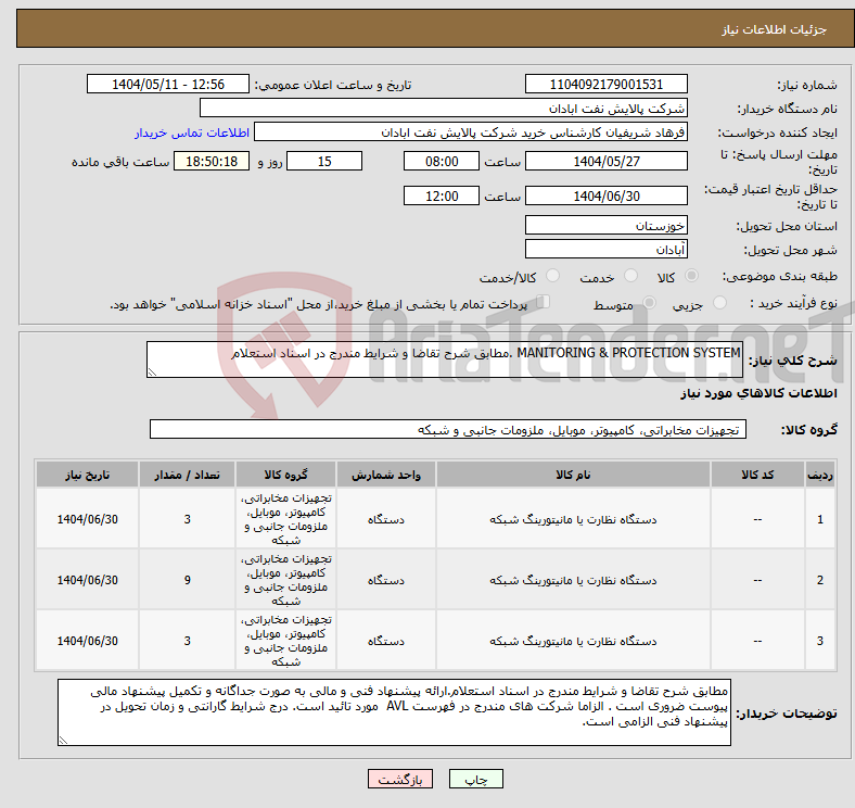 تصویر کوچک آگهی نیاز انتخاب تامین کننده-MANITORING & PROTECTION SYSTEM .مطابق شرح تقاضا و شرایط مندرج در اسناد استعلام