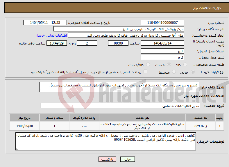 تصویر کوچک آگهی نیاز انتخاب تامین کننده- تعمیر و سرویس دستگاه الک شیکرتر (خرید وسایل تجهیزات مورد نیاز طبق لیست و مشخصات پیوست) .