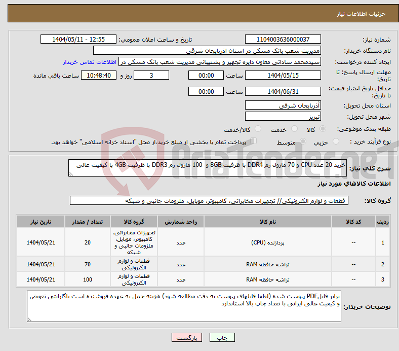تصویر کوچک آگهی نیاز انتخاب تامین کننده-خرید 20 عدد CPU و 70 ماژول رم DDR4 با ظرفیت 8GB و 100 ماژول رم DDR3 با ظرفیت 4GB با کیفیت عالی 