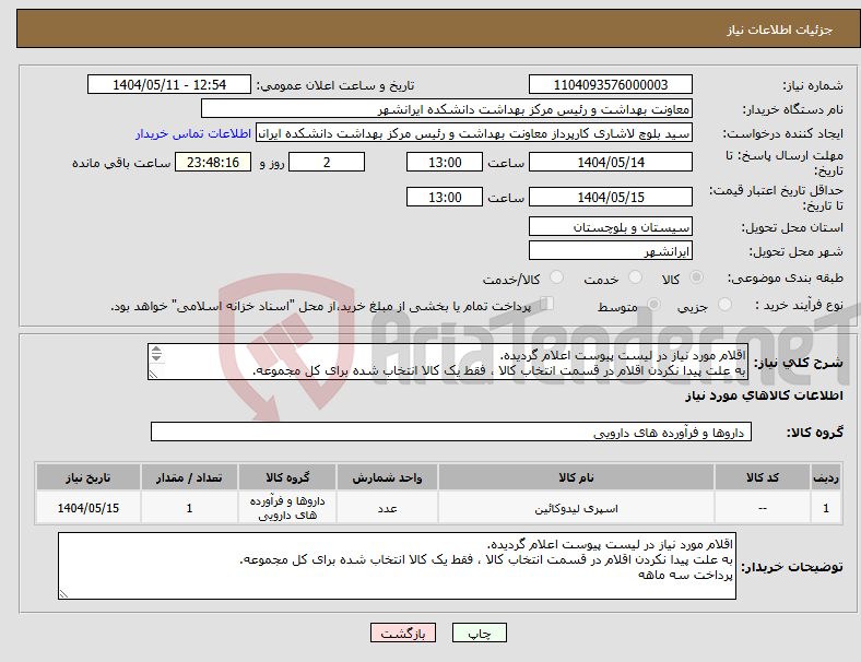 تصویر کوچک آگهی نیاز انتخاب تامین کننده-اقلام مورد نیاز در لیست پیوست اعلام گردیده. به علت پیدا نکردن اقلام در قسمت انتخاب کالا ، فقط یک کالا انتخاب شده برای کل مجموعه. پرداخت سه ماهه