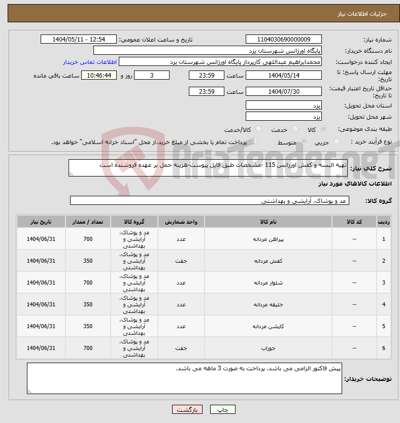 تصویر کوچک آگهی نیاز انتخاب تامین کننده-تهیه البسه و کفش اورزانس 115 -مشخصات طبق فایل پیوست-هزینه حمل بر عهده فروشنده است