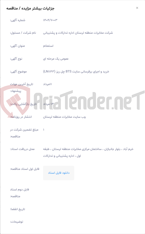 تصویر کوچک آگهی خرید و اجرای برقرسانی سایت BTS چل ریز (LN1143)