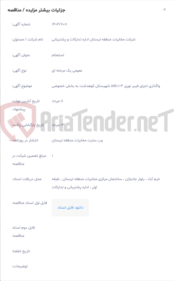 تصویر کوچک آگهی واگذاری اجرای فیبر نوری odc:1-3 شهرستان کوهدشت به بخش خصوصی