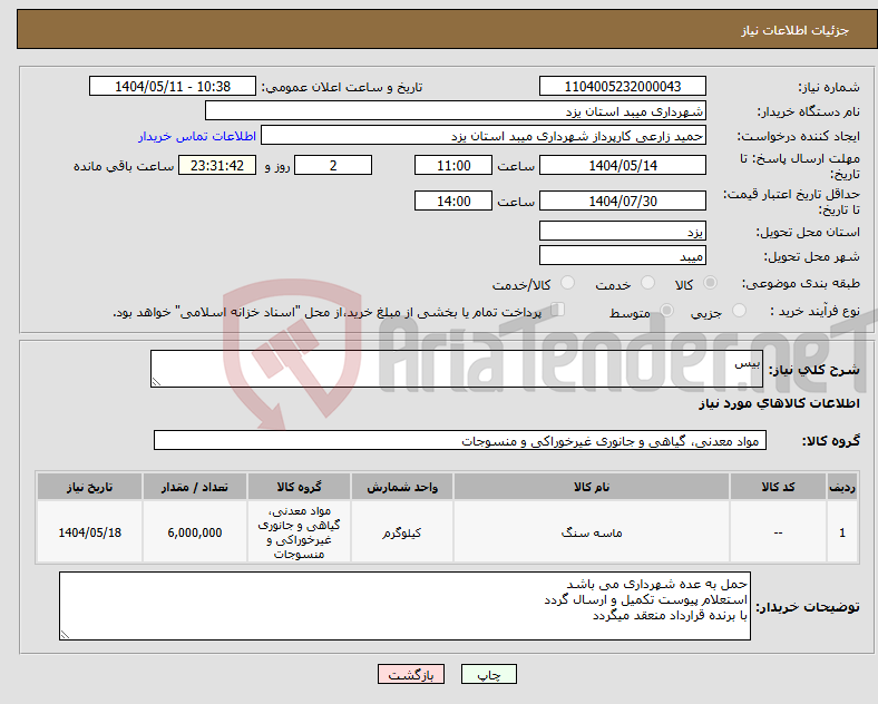 تصویر کوچک آگهی نیاز انتخاب تامین کننده-بیس 