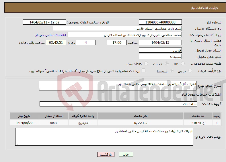 تصویر کوچک آگهی نیاز انتخاب تامین کننده-اجرای فاز 3 پیاده رو سلامت محله تیس خانی هماشهر