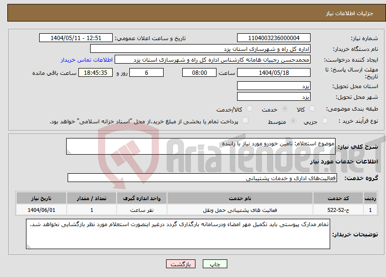 تصویر کوچک آگهی نیاز انتخاب تامین کننده-موضوع استعلام: تامین خودرو مورد نیاز با راننده