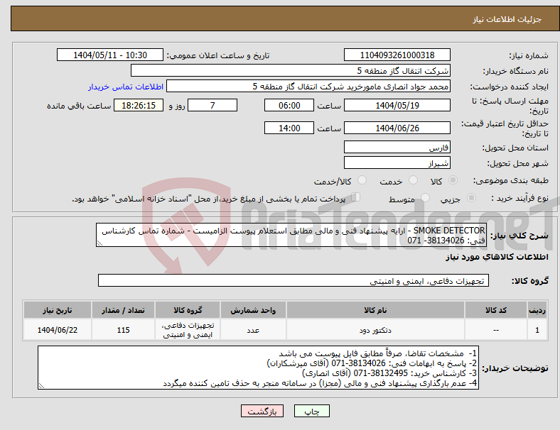 تصویر کوچک آگهی نیاز انتخاب تامین کننده-SMOKE DETECTOR - ارایه پیشنهاد فنی و مالی مطابق استعلام پیوست الزامیست - شماره تماس کارشناس فنی: 38134026- 071
