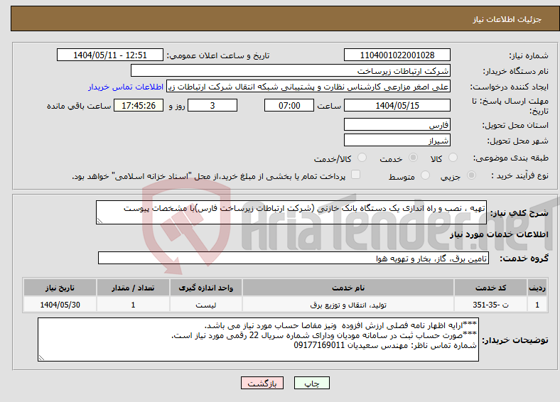 تصویر کوچک آگهی نیاز انتخاب تامین کننده-تهیه ، نصب و راه اندازی یک دستگاه بانک خازنی (شرکت ارتباطات زیرساخت فارس)با مشخصات پیوست