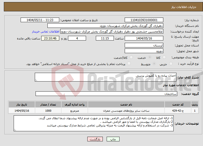 تصویر کوچک آگهی نیاز انتخاب تامین کننده-احداث پیاده رو با کفپوش پرسی 