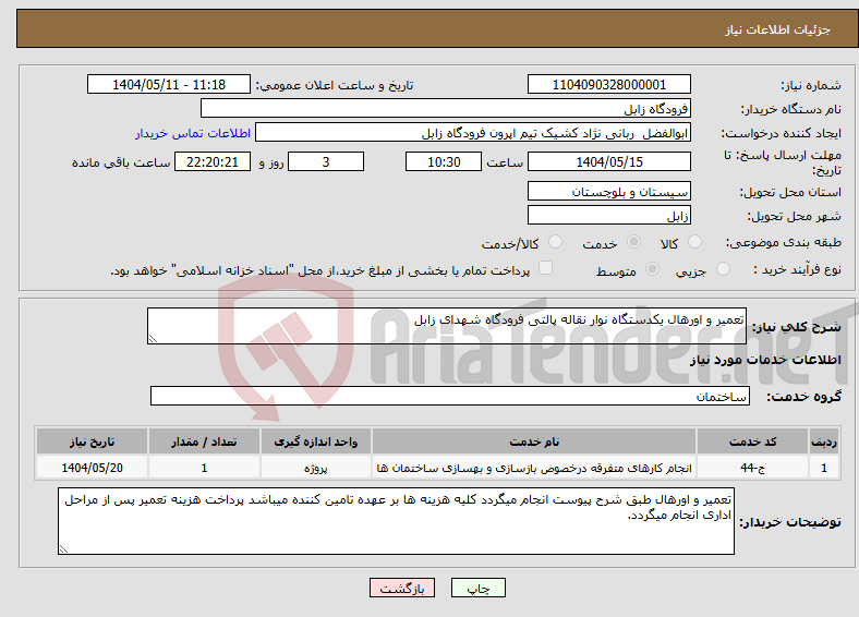 تصویر کوچک آگهی نیاز انتخاب تامین کننده-تعمیر و اورهال یکدستگاه نوار نقاله پالتی فرودگاه شهدای زابل