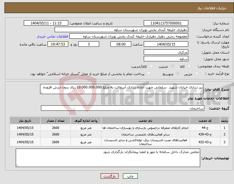 تصویر کوچک آگهی نیاز انتخاب تامین کننده-زیر سازی خیابان شهید سلمانی جهت آماده سازی آسفالت به مبلغ 10،000،000،000 ریال بدون ارزش افزوده
