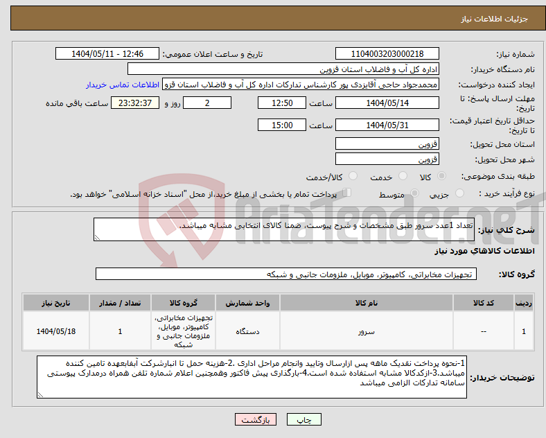 تصویر کوچک آگهی نیاز انتخاب تامین کننده-تعداد 1عدد سرور طبق مشخصات و شرح پیوست، ضمنا کالای انتخابی مشابه میباشد.