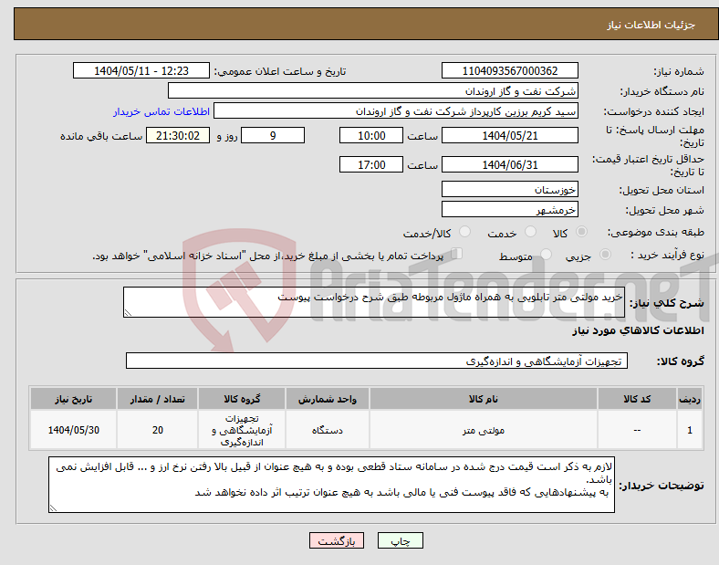 تصویر کوچک آگهی نیاز انتخاب تامین کننده-خرید مولتی متر تابلویی به همراه ماژول مربوطه طبق شرح درخواست پیوست