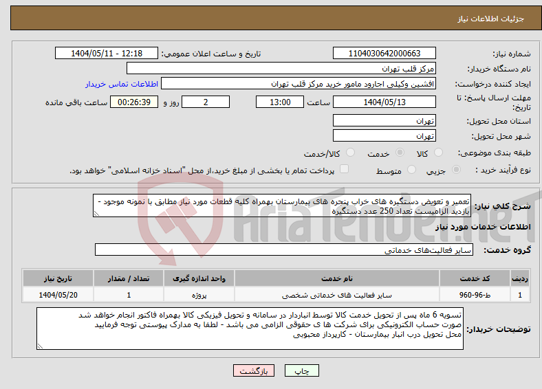 تصویر کوچک آگهی نیاز انتخاب تامین کننده-تعمیر و تعویض دستگیره های خراب پنجره های بیمارستان بهمراه کلیه قطعات مورد نیاز مطابق با نمونه موجود - بازدید الزامیست تعداد 250 عدد دستگیره 