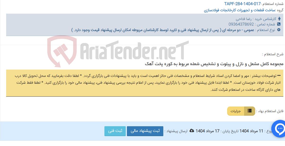 تصویر کوچک آگهی مجموعه کامل مشعل و نازل و پیلوت و تشخیص شعله مربوط به کوره پخت آهک