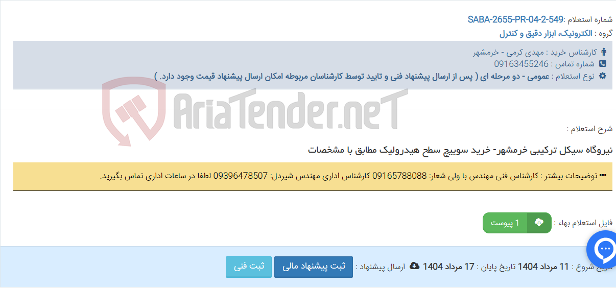 تصویر کوچک آگهی نیروگاه سیکل ترکیبی خرمشهر- خرید سوییچ سطح هیدرولیک مطابق با مشخصات