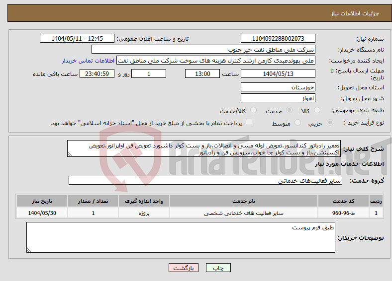 تصویر کوچک آگهی نیاز انتخاب تامین کننده-تعمیر رادیاتور کندانسور،تعویض لوله مسی و اتصالات،باز و بست کولر داشبورد،تعویض فن اواپراتور،تعویض اکسپنشن،باز و بست کولر جا خواب،سرویس فن و رادیاتور