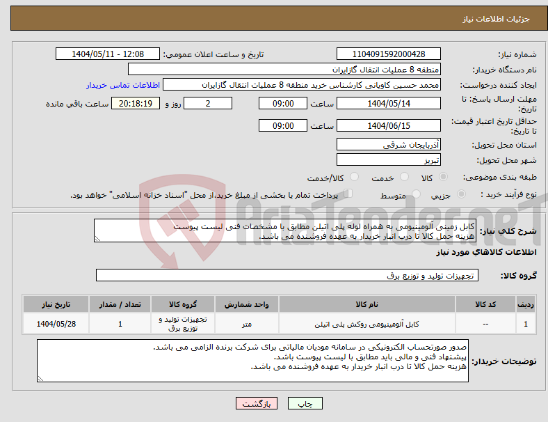 تصویر کوچک آگهی نیاز انتخاب تامین کننده-کابل زمینی آلومینیومی به همراه لوله پلی اتیلن مطابق با مشخصات فنی لیست پیوست هزینه حمل کالا تا درب انبار خریدار به عهده فروشنده می باشد.