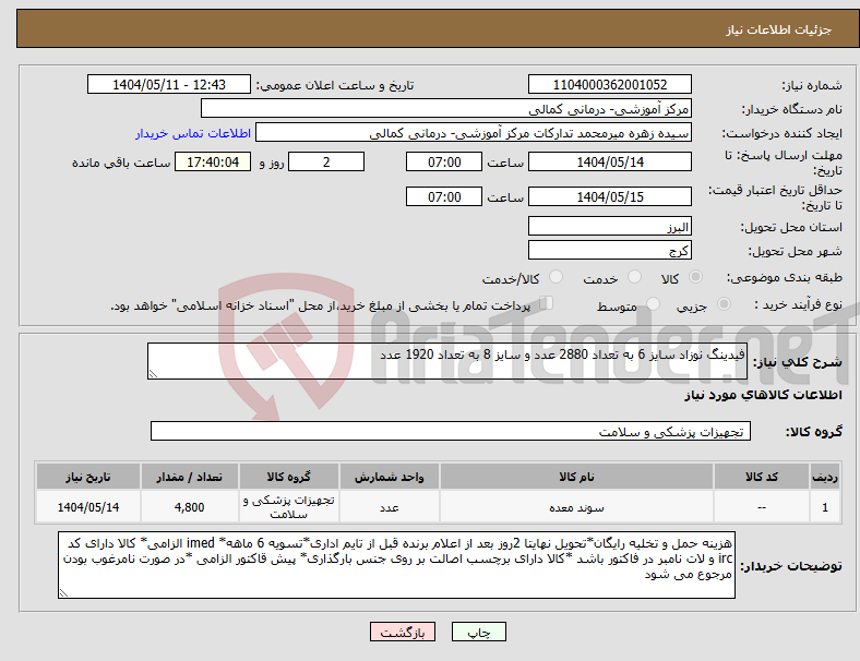 تصویر کوچک آگهی نیاز انتخاب تامین کننده-فیدینگ نوزاد سایز 6 به تعداد 2880 عدد و سایز 8 به تعداد 1920 عدد 