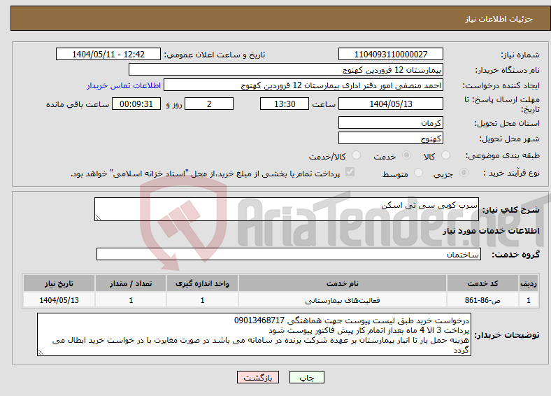 تصویر کوچک آگهی نیاز انتخاب تامین کننده-سرب کوبی سی تی اسکن 