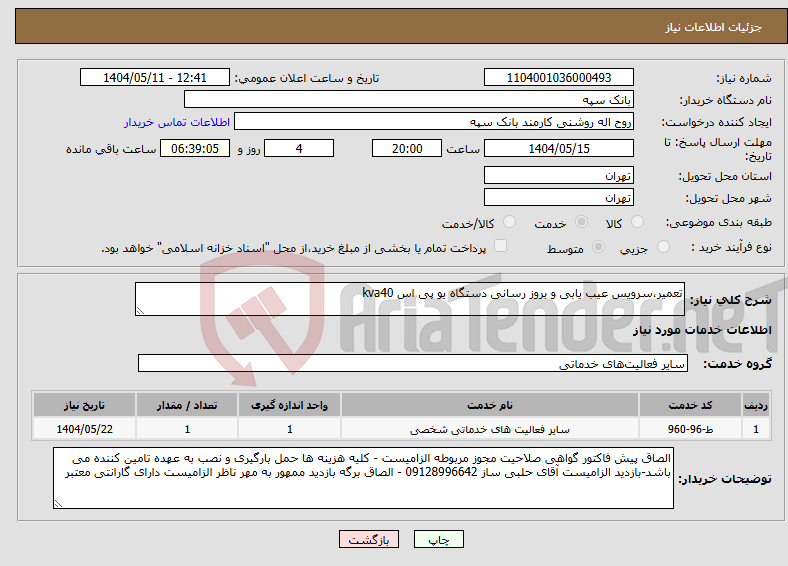 تصویر کوچک آگهی نیاز انتخاب تامین کننده-تعمیر،سرویس عیب یابی و بروز رسانی دستگاه یو پی اس kva40