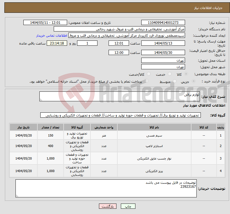 تصویر کوچک آگهی نیاز انتخاب تامین کننده-لوازم برقی