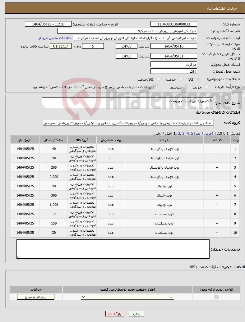 تصویر کوچک آگهی نیاز انتخاب تامین کننده-اقلام ورزشی لیست پیوست
