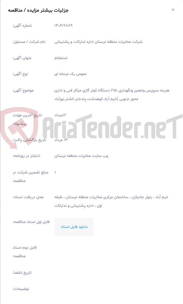 تصویر کوچک آگهی هزینه سرویس وتعمیر ونگهداری 351 دستگاه کولر گازی مراکز فنی و اداری محور جنوبی )خرم آباد.کوهدشت.پلدختر.الشتر.نورآباد