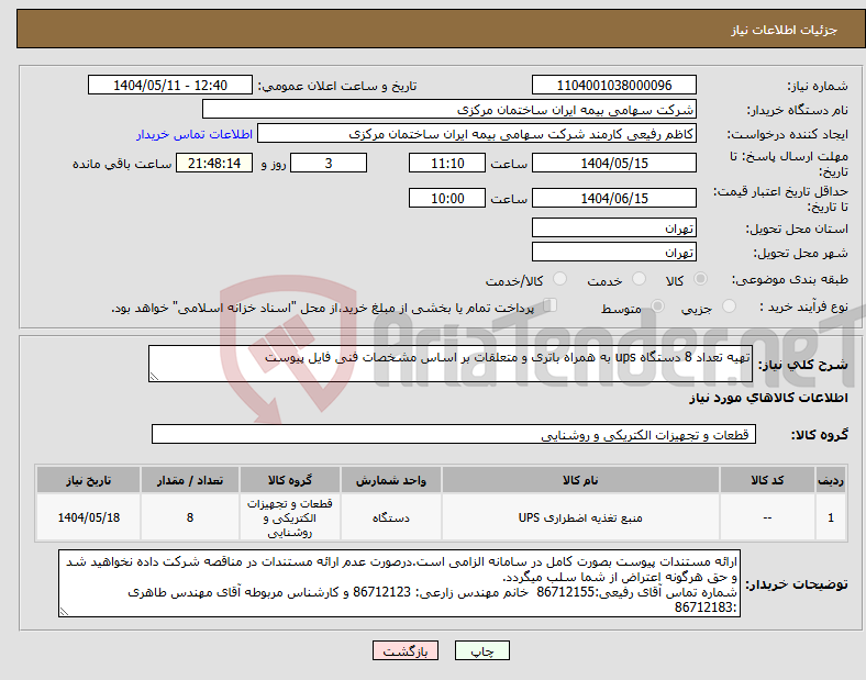 تصویر کوچک آگهی نیاز انتخاب تامین کننده-تهیه تعداد 8 دستگاه ups به همراه باتری و متعلقات بر اساس مشخصات فنی فایل پیوست 