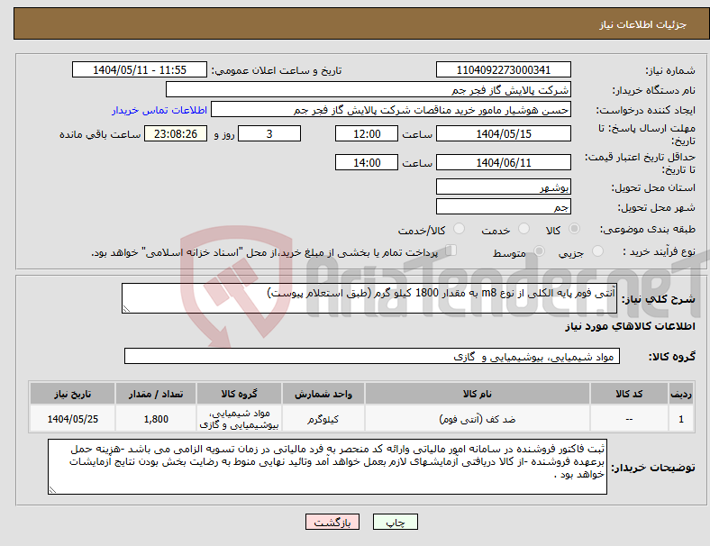تصویر کوچک آگهی نیاز انتخاب تامین کننده-آنتی فوم پایه الکلی از نوع m8 به مقدار 1800 کیلو گرم (طبق استعلام پیوست)