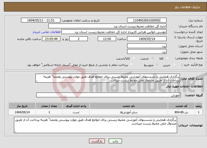 تصویر کوچک آگهی نیاز انتخاب تامین کننده-برگزاری همایش و نشستهای آموزشی محیط زیستی برای جوامع هدف طبق موارد پیوستی وضمنا" هزینه پرداخت آن از طریق صندوق ملی محیط زیست میباشد.