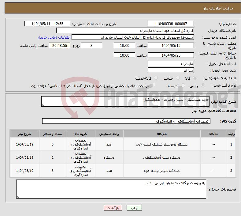 تصویر کوچک آگهی نیاز انتخاب تامین کننده-خرید هندسیلر - سیلر رومیزی - همواسکیل