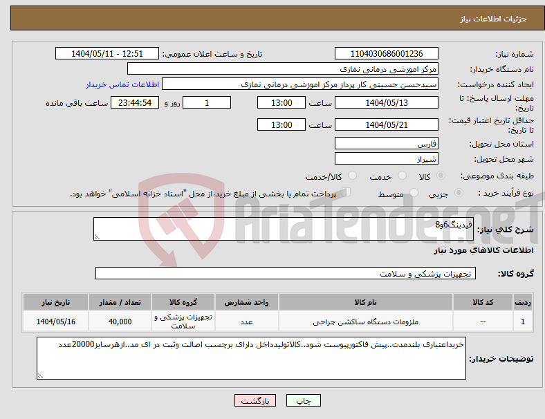 تصویر کوچک آگهی نیاز انتخاب تامین کننده-فیدینگ6و8