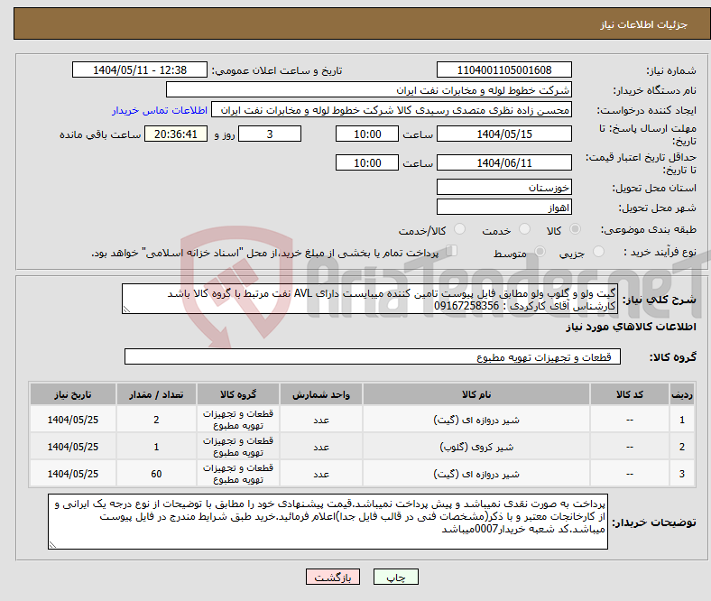 تصویر کوچک آگهی نیاز انتخاب تامین کننده-گیت ولو و گلوب ولو مطابق فایل پیوست تامین کننده میبایست دارای AVL نفت مرتبط با گروه کالا باشد کارشناس آقای کارکردی : 09167258356